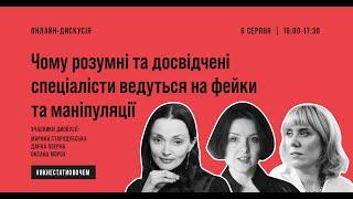 Чому розумні люди ведуться на фейки та маніпуляції | Лекція | Мороз, Стародубська, Озерна