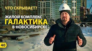 Что скрывает ЖК Галактика в г Новосибирск? | Новостройки Новосибирска