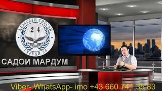 Садои мардум 05.08.2017