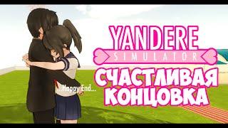 СЧАСТЛИВАЯ КОНЦОВКА ДЛЯ ЯНДЕРЕ-ЧАН | Yandere Simulator