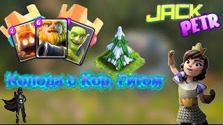 Как дойти до 9-10 арены...? Лучшая колода для 8,9,10 арены без легендарок...! CLASH ROYALE