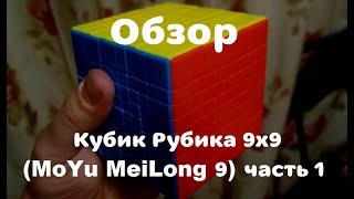 Обзор кубик Рубика 9х9 (MoYu MeiLong 9) часть 1