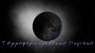 Что, если Терраформировать Плутон \Universe Sandbox 2