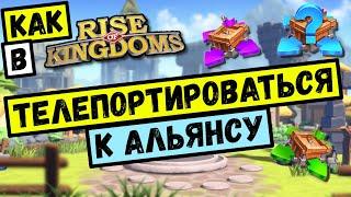 Как телепортироваться к альянсу в rise of kingdom