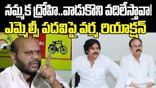 Pithapuram SVSN Varma Fires On Pawan Kalyan Over MLC Post | NagaBabu | Praja Chaithanyam