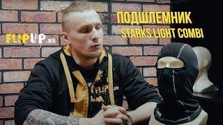 ЛУЧШИЙ подшлемник для МОТОЦИКЛИСТА? / Обзор подшлемника Starks Light Combi / Мотоэкипировка