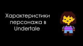 Характеристики персонажа в Undertale