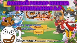 Castle Cats | Гайд-обзор Юбилейного события/обновления 2.7 | Советы с крафтом