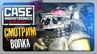 НОВЫЙ АНИМАТРОНИК - ВОЛК!  CASE 2: Animatronics Survival Multiplayer