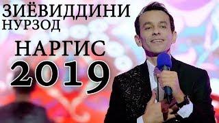 Зиёвиддини Нурзод - Наргис 2019 | Ziyoviddini Nurzod - Nargis 2019