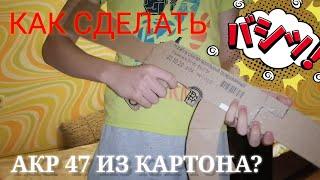 Как сделать акр - ак 47 из картона. Поделка по Стандофф2. Легко!!! 1#