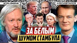 Что стоит за переговорами и кому мешают мирные инициативы Путина? | Игорь Шишкин и Александр Марков