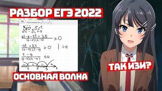 Разбор ЕГЭ 2022 Основной Волны для Чайников