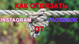 Как отвязать Инстаграм от Фейсбука