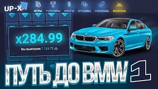 ПУТЬ ДО BMW НА АПИКСЕ // АПХ И АП ИКС + 2 МЕМА (1)