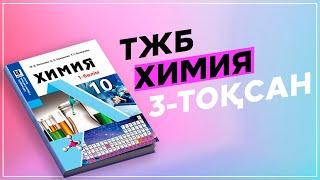 ХИМИЯ 10-СЫНЫП ТЖБ ОГН. 3-ТОҚСАН