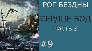 Сердце вод - кампания Рог Бездны - часть III