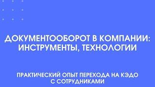 Документооборот в компании: инструменты, технологии.  Практический опыт перехода на КЭДО.