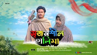 সৃজনশীল হালিমা | bangla funny video 2024 | family drama pro