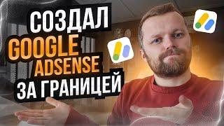 Создал Иностранный Google Adsense | Монетизация YouTube