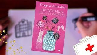 Книга "Вероника решает умереть" / Пауло Коэльо / Трейлер на бумаге