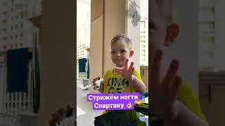 Стрижем ногти  Чики - чики  Спарти Ди сын Элли Ди