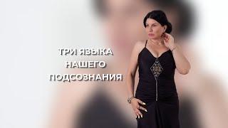 ТРИ ЯЗЫКА НАШЕГО ПОДСОЗНАНИЯ