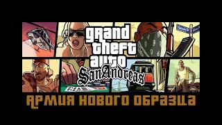 Прохождение Grand Theft Auto San Andreas: "Армия нового образца"