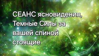 СЕАНС ясновидения, Темные Силы за вашей спиной стоящие #ясновидение