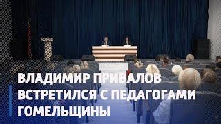 Зампред облисполкома Владимир Привалов встретился с педагогами Гомельщины