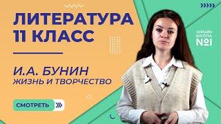 И.А. Бунин. Жизнь и творчество. Видеоурок 2. Литература 11 класс