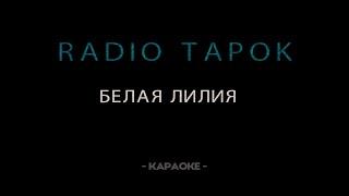 RADIO TAPOK - Белая Лилия - Караоке