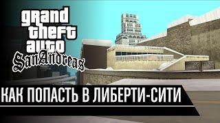 GTA San Andreas - Как попасть в Либерти-Сити