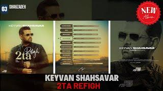 Keyvan Shahsavar - Shahzadeh / کیوان شهسوار ـ شاهزاده