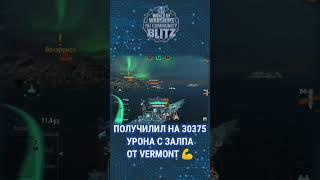 #Vermont сила в #worldofwarshipsblitz