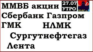 АКЦИИ ММВБ: Сбербанк,Газпром,ГМК,НЛМК,Сургутнефтегаз,Лента. Прогноз.Аналитика.Торговля на бирже 27.7