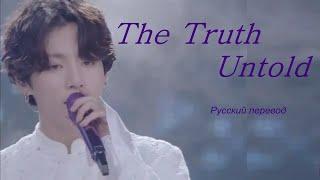 BTS - The Truth Untold / "Нерассказанная правда"  РУССКИЙ перевод