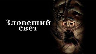 Зловещий свет / Prey for the Devil (2021) / Ужасы