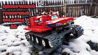 LEGO RC арктический гусеничный вездеход