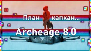 Archeage 8.0 - План КАПКАН / Об этом ни кто ещё не знает!