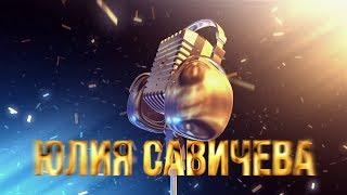 Золотой Микрофон. Юлия Савичева - телеверсия концерта