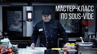 МАСТЕР-КЛАСС ПО SOUS VIDE. Часть 1