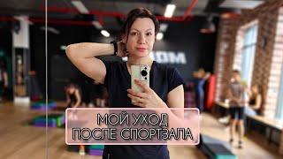 Мой уход после спортзала #мэрикэй #фитнес #молот #тренировка