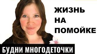 #БУДНИ #МНОГОДЕТОЧКИ / ЗАКУЛИСНЫЕ ТАЙНЫ ! РЕАЛЬНАЯ ПРИЧИНА ПОКУПКИ  ДОМА ! 