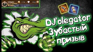 AFK ARENA - Лютый Призыв#223 | Зубастые дропы от DJ'olegator - ХЕЛУС, АЛЬНА, ЛУКРЕЦИЯ !