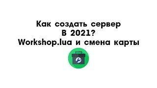 Как создать DarkRP сервер в Garry's Mod? I Workshop.lua и смена карты.