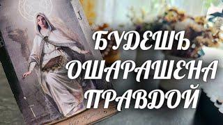 ВАЖНО️Эту ПРАВДУ ты ДОЛЖНА узнать Расклад Таро / Онлайн Гадание