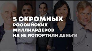 Миллиардеры-скромняги. Топ-5 скромных миллиардеров России