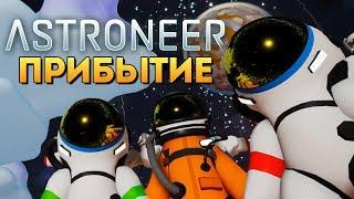 НОВОЕ ВЫЖИВАНИЕ В КОСМОСЕ 2018 - Astroneer #16