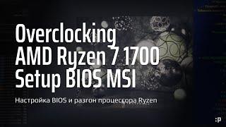 Настройка BIOS и разгон процессора Ryzen 7 1700 на плате MSI B450M Mortar